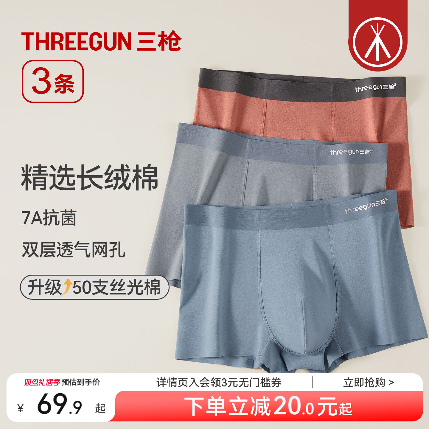3条三枪长绒棉抗菌男内裤