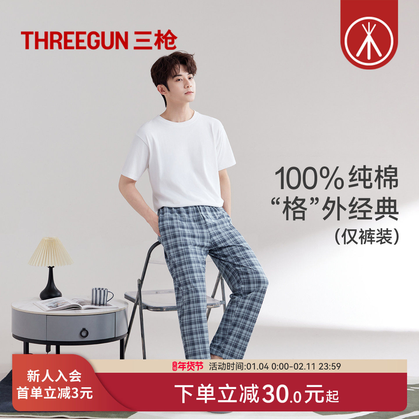 三枪家居服秋季睡裤男纯棉彩格长裤格子时尚亲肤舒适男士家居裤,女士内衣/男士内衣/家居服,睡裤/家居裤,淘宝优惠券,粉丝福利购,淘宝优惠卷