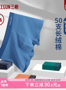 [4条]三枪内裤男10A抗菌无痕平角裤长绒棉不夹臀高弹透气