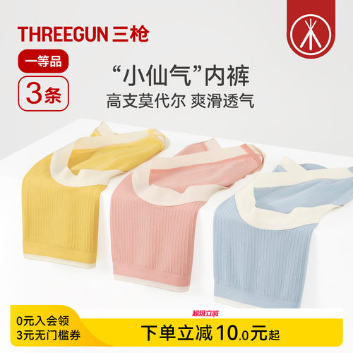3条三枪抗菌60支莫代尔内裤无痕