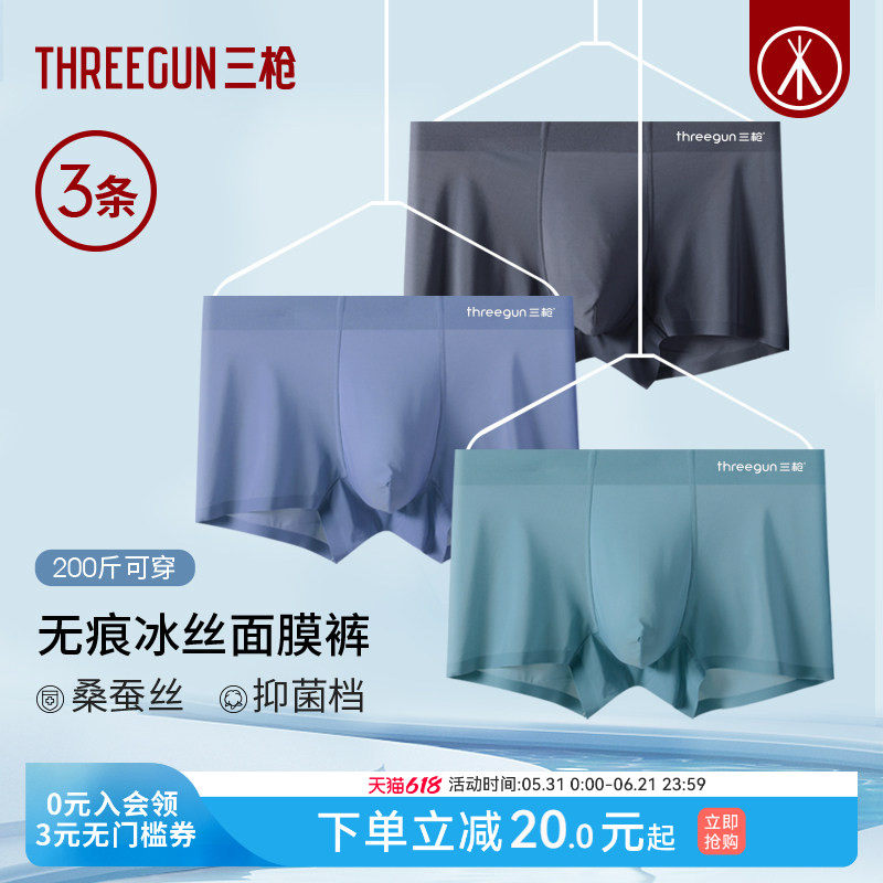 [3条]三枪男内裤无痕桑蚕丝抗菌透气冰丝网眼平角裤学生运动防磨