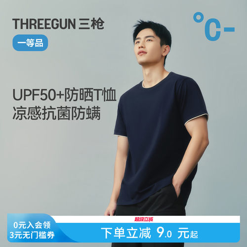 三枪凉感防晒男T恤抗菌防螨2026