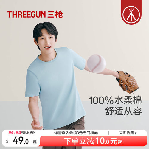 三枪男士T恤纯棉水柔棉舒适打底