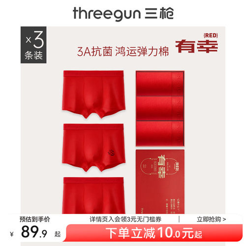 3条三枪本命年纯棉抗菌内裤男士