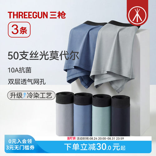 3条三枪莫代尔男内裤10A抗菌