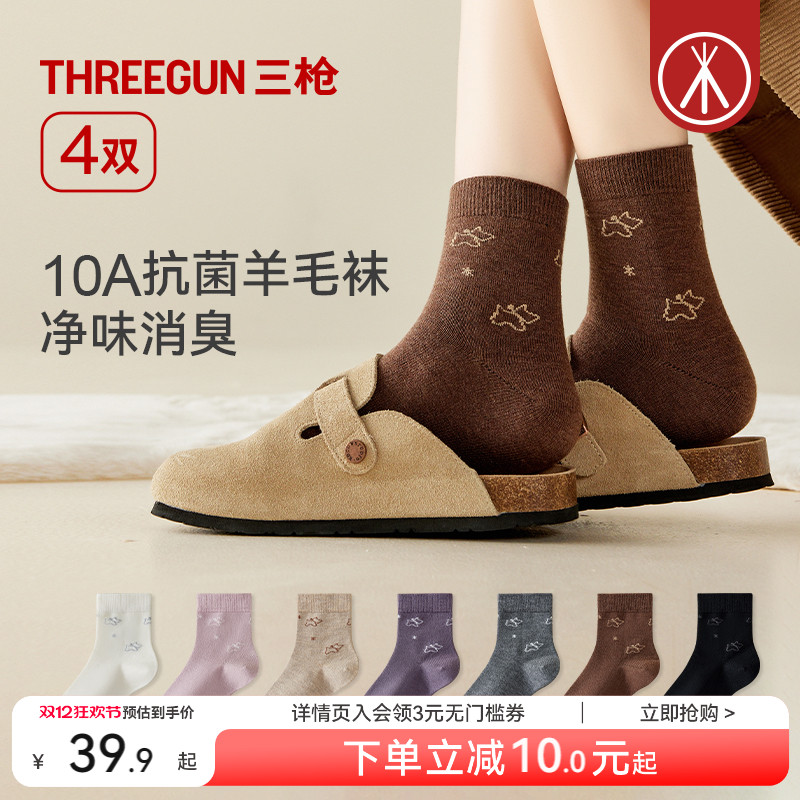 [4双]三枪羊毛袜女秋冬季10A抗菌
