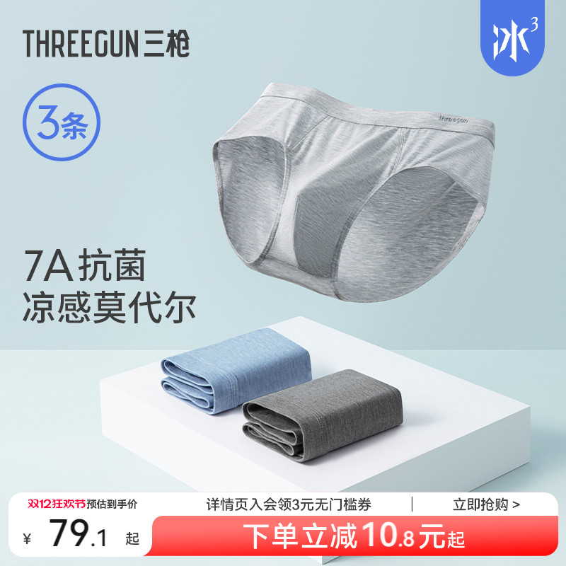 3条三枪莫代尔三角内裤