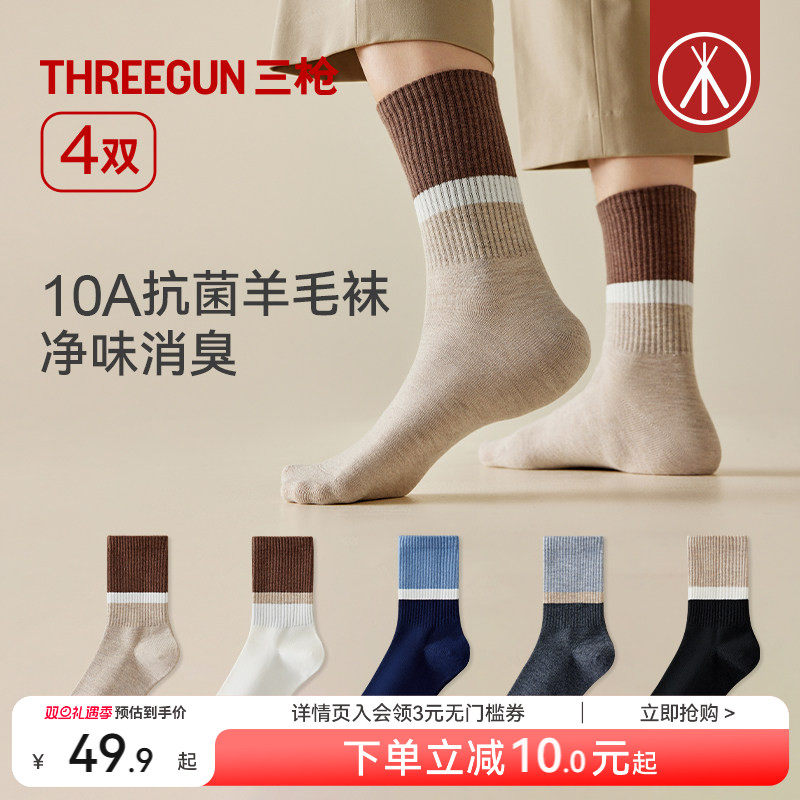 [4双]三枪羊毛袜男款10A抗菌