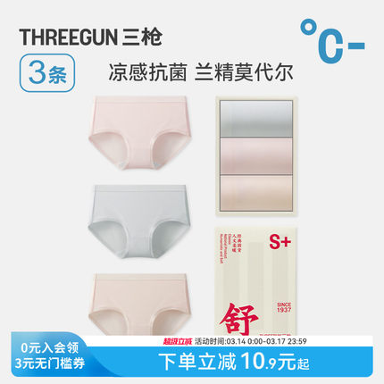 [3条]三枪内裤女凉感莫代尔7A抗菌裸感女生三角裤柔软高弹防夹臀