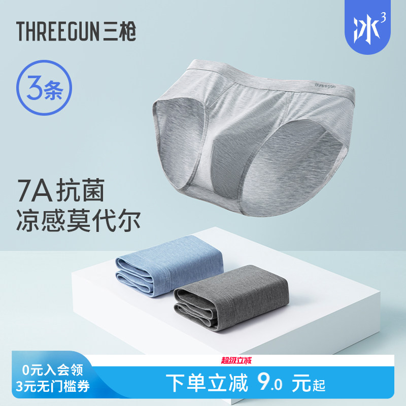[3条]三枪内裤男凉感莫代尔三角裤桑蚕丝抗菌裆平角短裤无痕性感