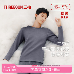 三枪保暖内衣男女秋冬加绒加厚东北圆领羊毛贴身防寒保温秋衣480g