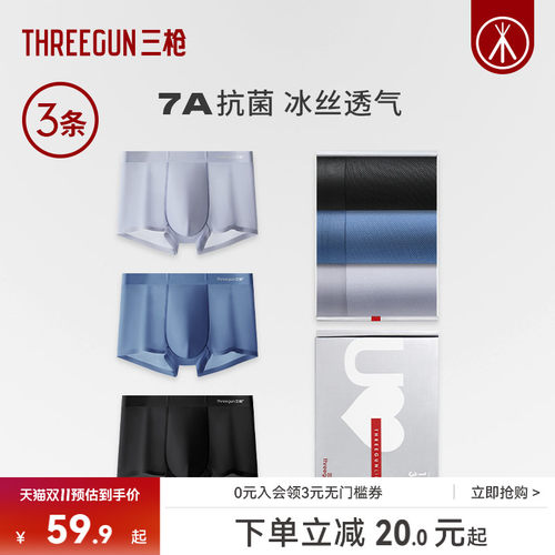3条三枪冰丝无痕内裤蚕丝内裆