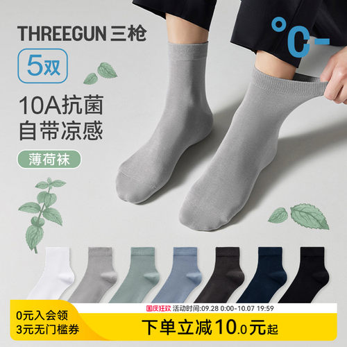三枪薄荷凉感10A抗菌情侣袜