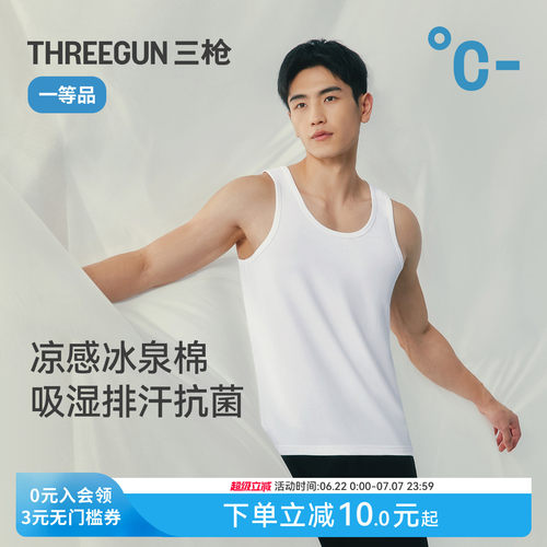 三枪凉感冰泉棉吸湿排汗男背心