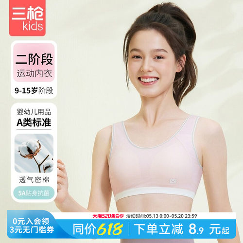 三枪二三阶段透气运动少女文胸