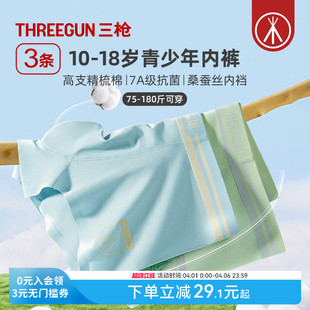 三枪青少年棉内裤 男桑蚕丝7A抗菌发育期学生运动 3条