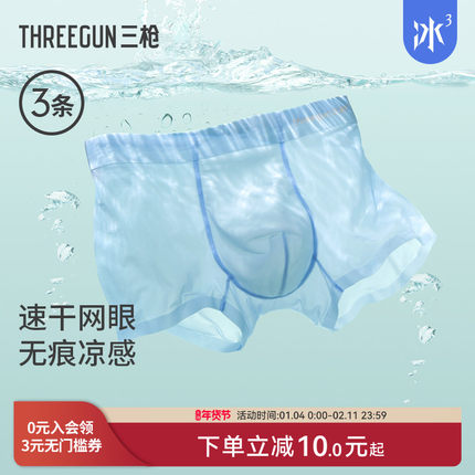 【冰立方】[3条]三枪男内裤冰丝桑蚕丝凉感7A抗菌防磨吸湿速干