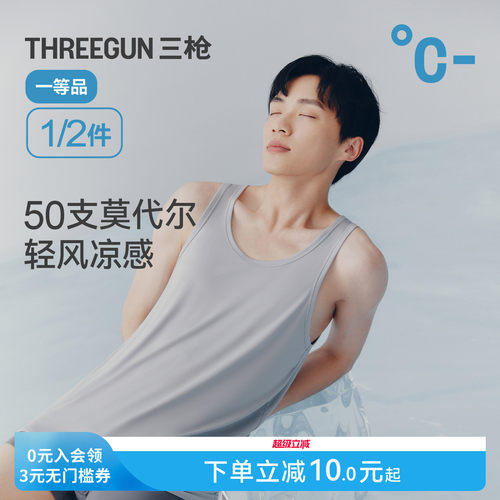 三枪凉感莫代尔男背心无痕抗菌