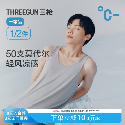 三枪凉感莫代尔男背心无痕抗菌