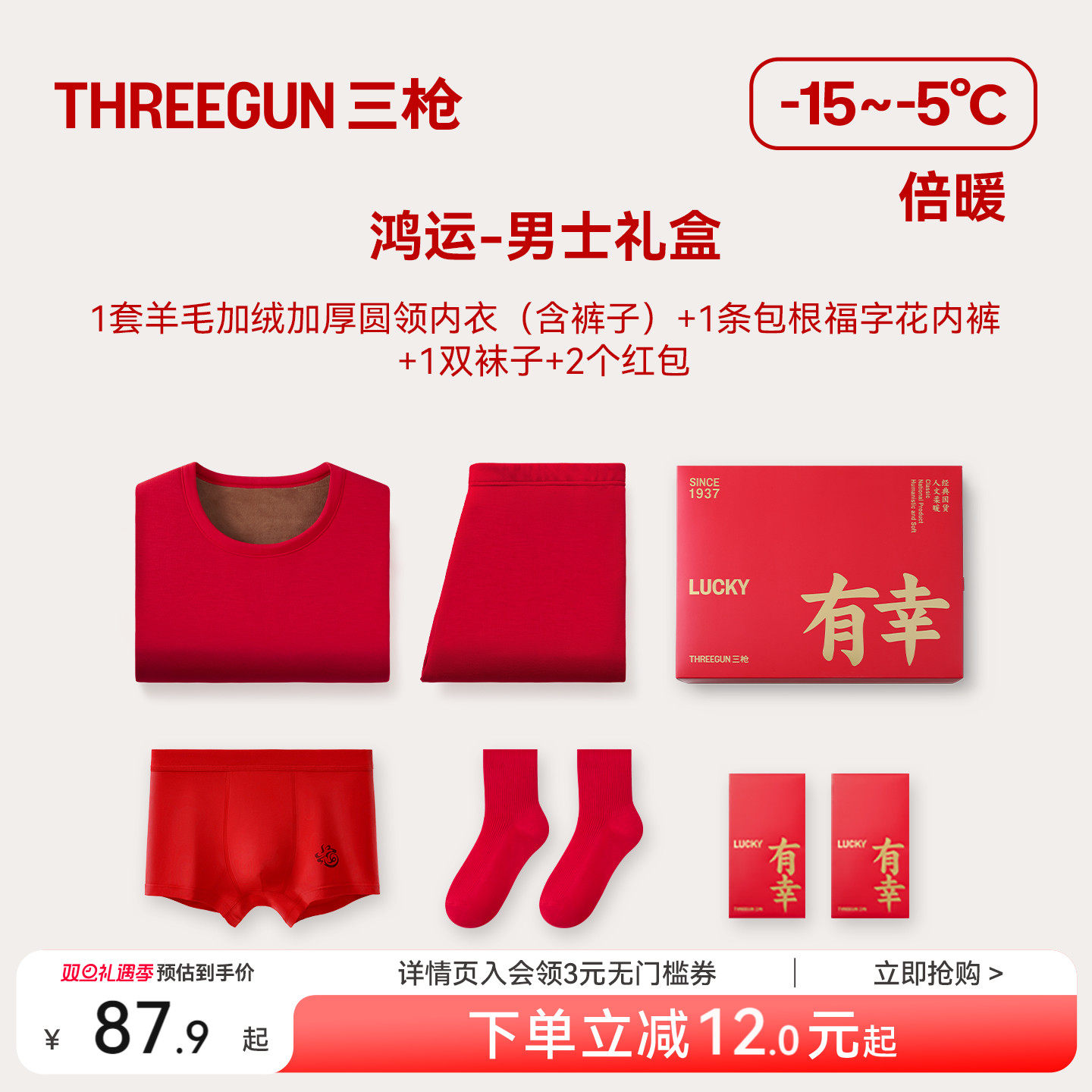 三枪本命年保暖套礼盒纯棉抗静电