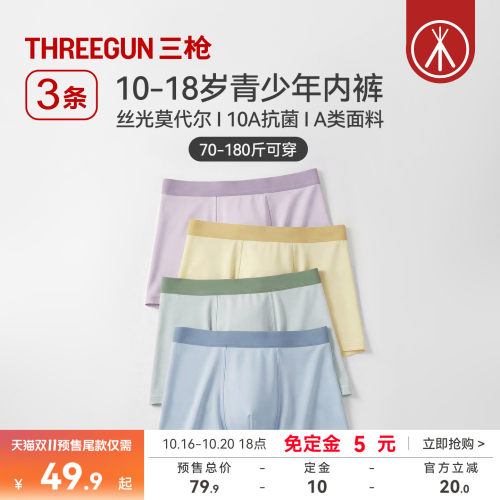 3条三枪青少年莫代尔内裤10A抗菌
