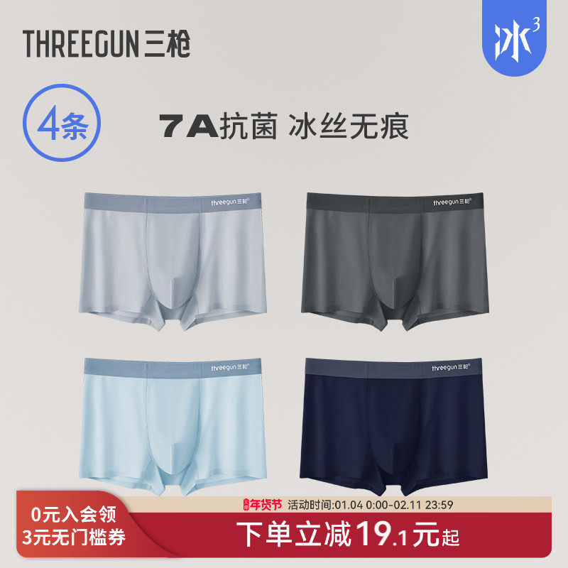 【冰立方】[4条]三枪内裤男7A抗菌冰丝透气平角短裤学生撞色薄款,女士内衣/男士内衣/家居服,男平角内裤,淘宝优惠券,粉丝福利购,淘宝优惠卷