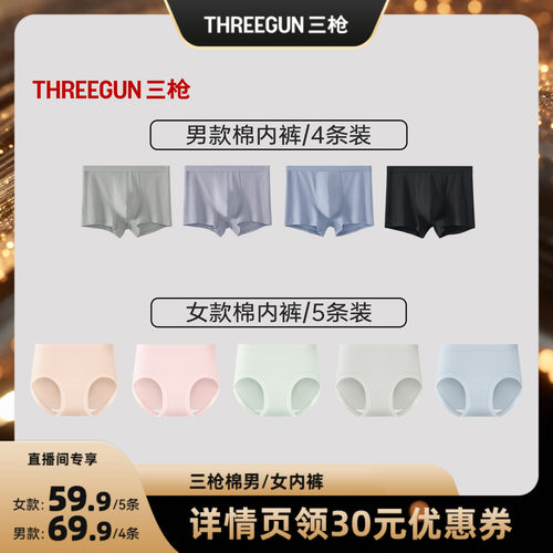 【达人直播专享】三枪4条棉男内裤/5条棉女内裤