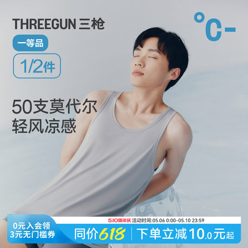 三枪凉感莫代尔男背心无痕抗菌