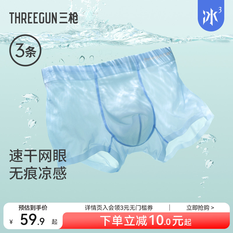 3条三枪冰丝凉感内裤透气网眼