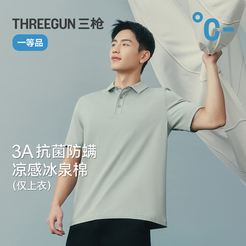三枪凉感防晒抗菌丝滑男款POLO衫