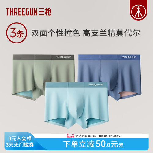 3条三枪莫代尔内裤桑蚕丝抗菌