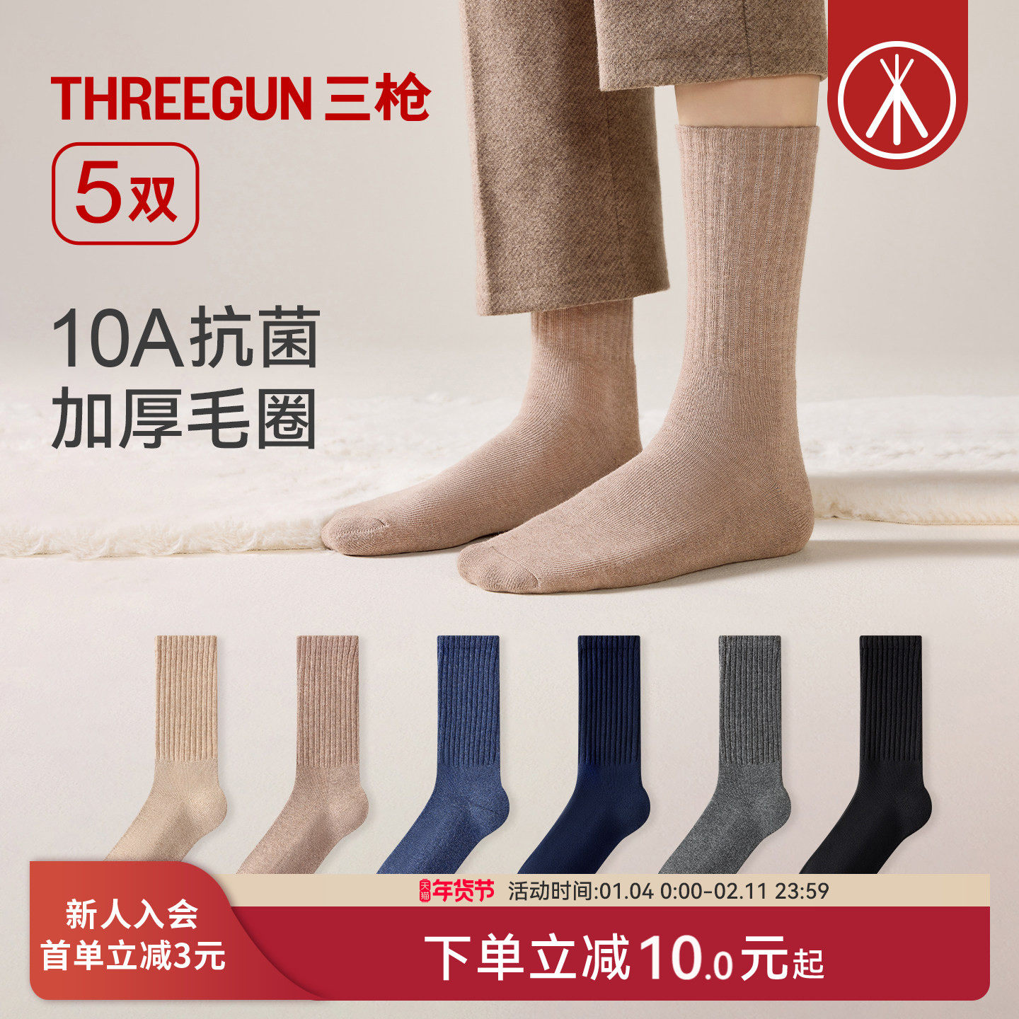 [5双]三枪袜子男秋冬10A抗菌防臭加厚毛圈地板袜保暖弹力棉长筒袜,女士内衣/男士内衣/家居服,中筒袜,淘宝优惠券,粉丝福利购,淘宝优惠卷