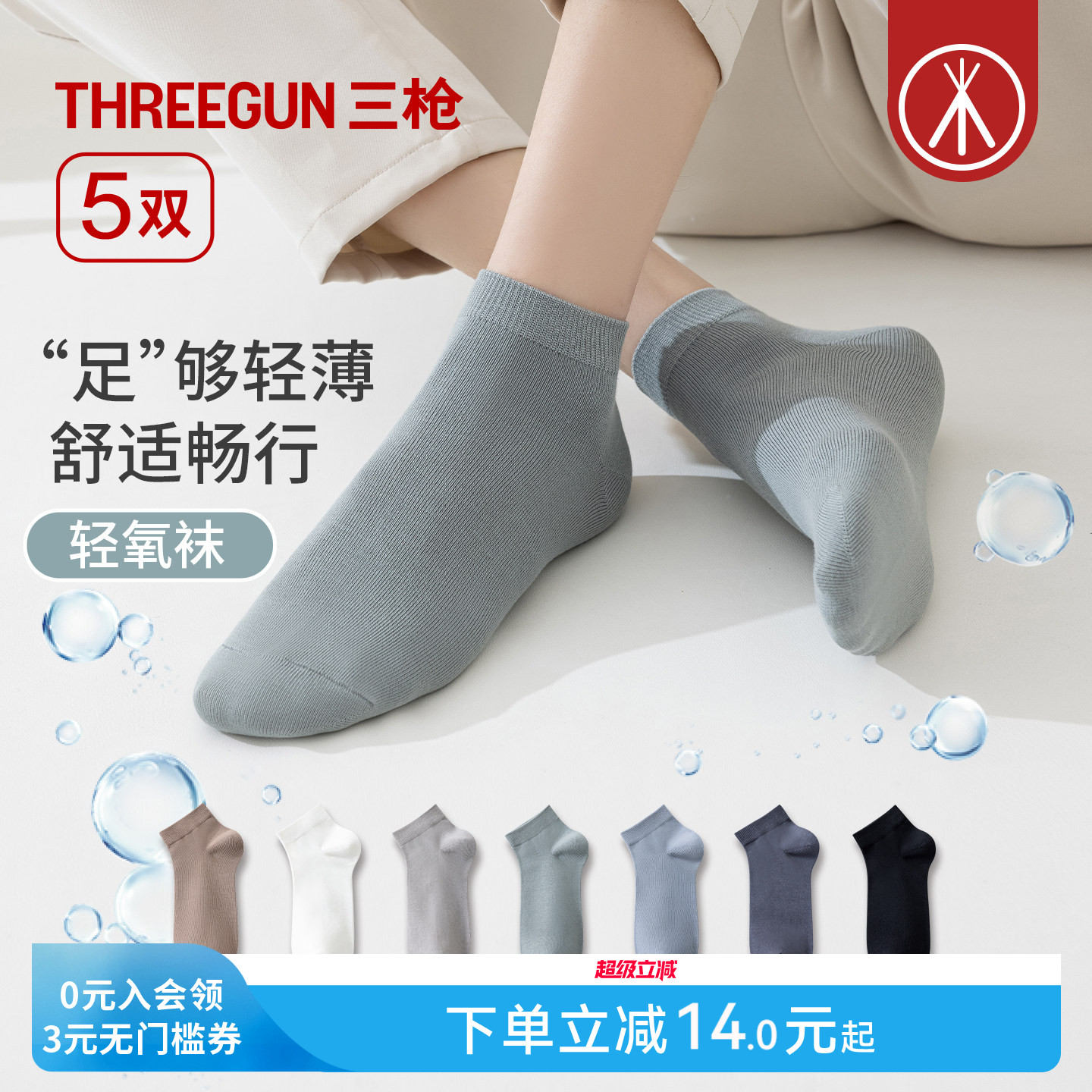 [5双]三枪袜子男女夏季情侣短袜10A抗菌轻氧袜棉透气防滑不掉跟