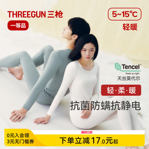 三枪莫代尔保暖内衣抗菌防螨