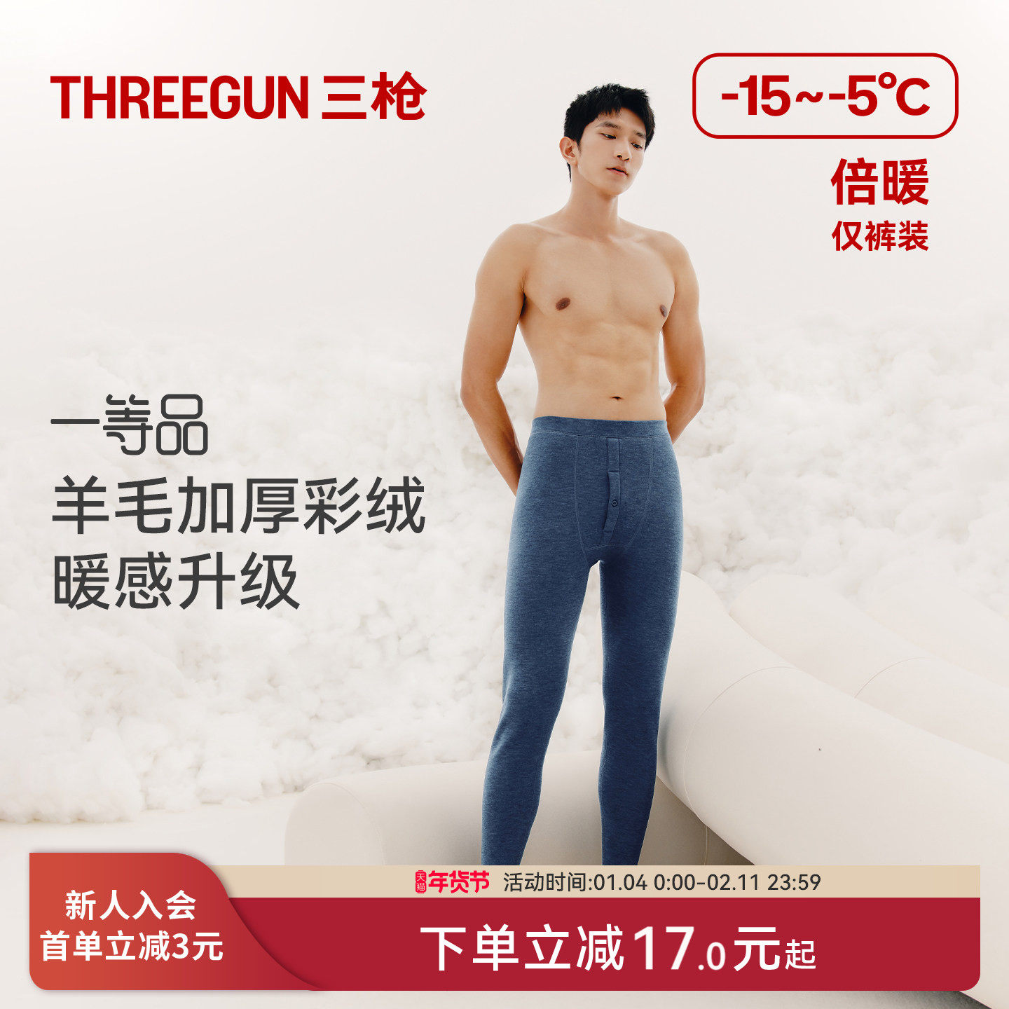 三枪秋裤男款羊毛裤加绒加厚480g秋冬季抗寒保暖裤高弹贴身打底裤,女士内衣/男士内衣/家居服,保暖裤,淘宝优惠券,粉丝福利购,淘宝优惠卷