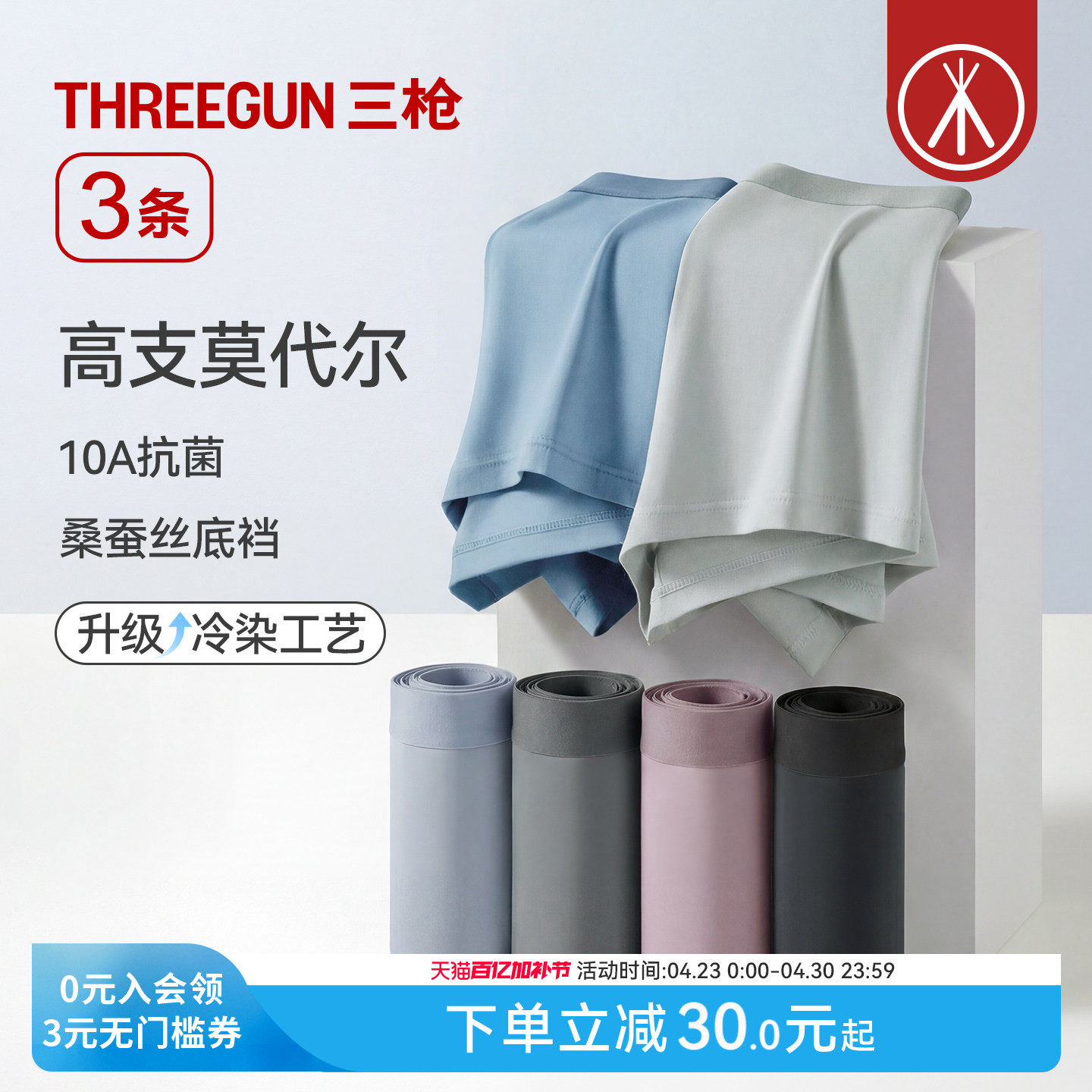 [3条]三枪男内裤高支莫代尔桑蚕丝裆10A抗菌冷染平角短裤大码新款