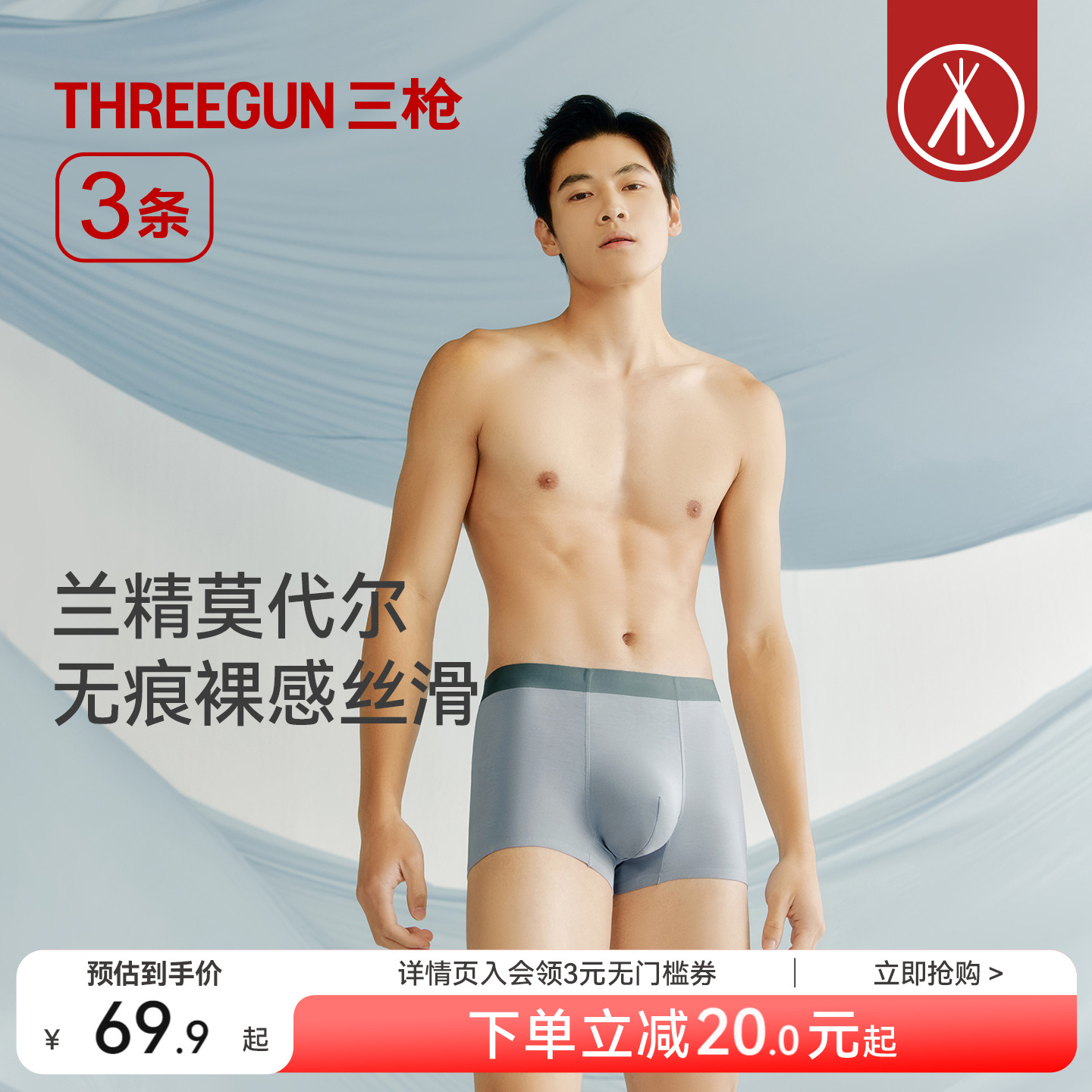 三枪莫代尔男士内裤无痕裸感