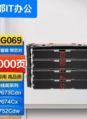 CRG069佳能MF752Cdw硒鼓 673Cdn 674Cx 672 751Cdw 753 754 755