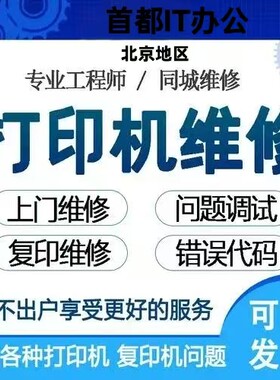 北京惠普理光奔图打印机维修