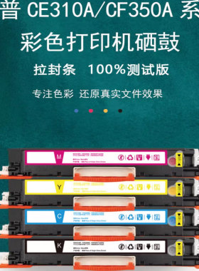 CP1025NW粉盒M175anw M176n M177 M275 CE310A CF350A 硒鼓墨粉盒