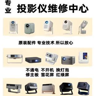 投影仪维修爱普生大眼橙日立松下坚果极米明基宏基奥图码 米家