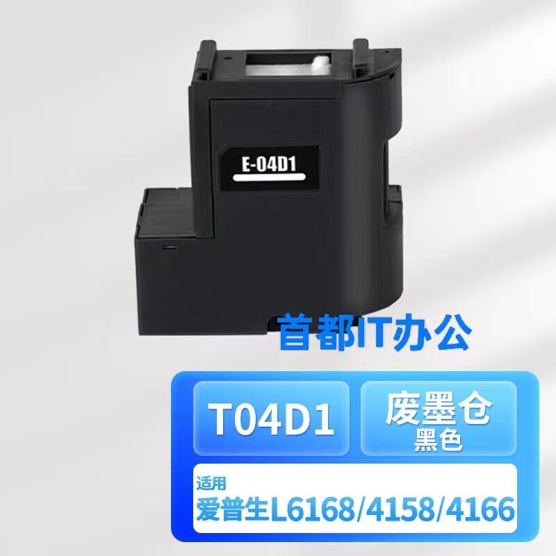 爱普生E-04D1维护箱L4169 L4150 L4160 L4