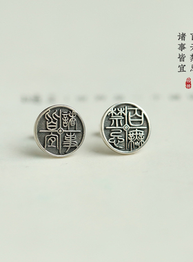 百无禁忌诸事皆宜镀银国风设计耳钉文艺复古气质百搭耳饰男女同款