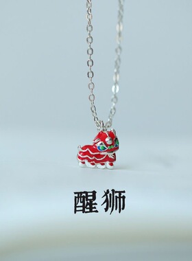 醒狮传统民俗可爱舞狮醒狮纯银项链锁骨链创意小众设计感吊坠项链
