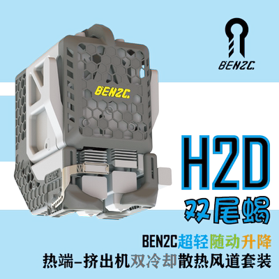 BEN2C-拓竹H2D全系列BEN哥冷却散热风道 挤出机冷却风道 热端风道