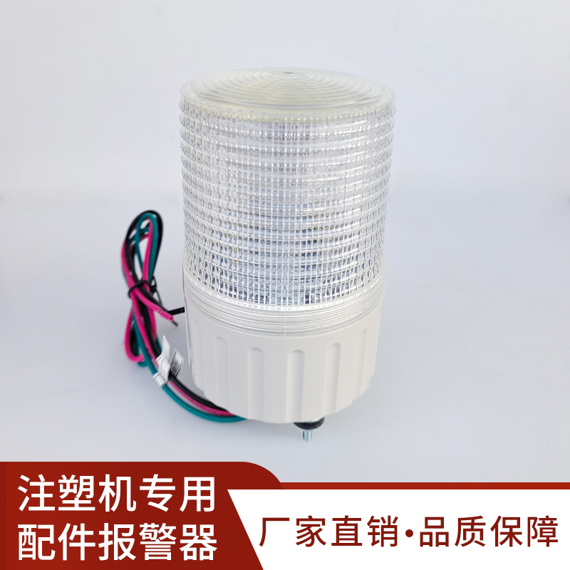 海天注塑机配件三色报警灯