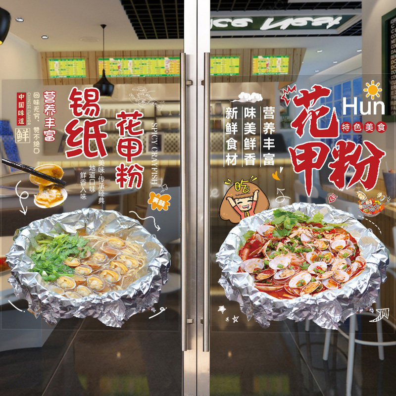 锡纸花甲粉玻璃贴纸小吃店创意米线粉丝煲橱窗广告墙贴海报装饰画