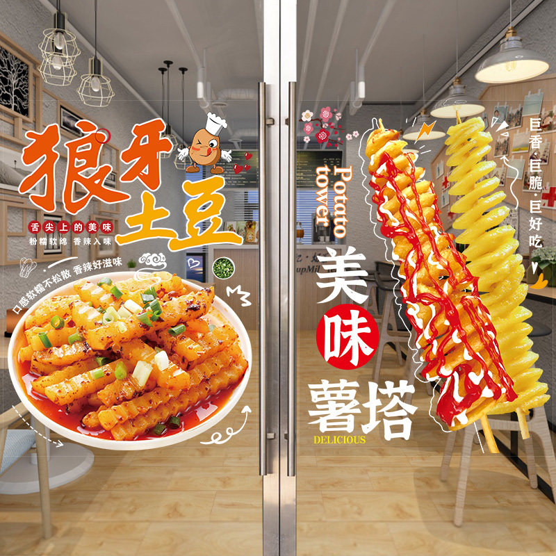 狼牙土豆广告玻璃门贴纸薯塔锅巴土豆铁板豆腐小吃车橱窗装饰墙贴