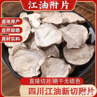 四川江油附片正宗火神派扶阳片新货四逆汤