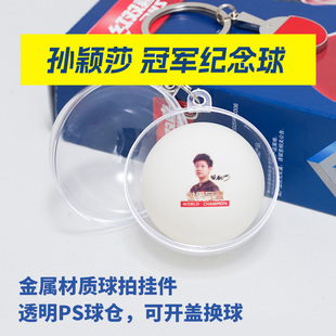 乒乓球孙颖莎王楚钦冠军莎头周边马龙肖像球钥匙扣书包挂件